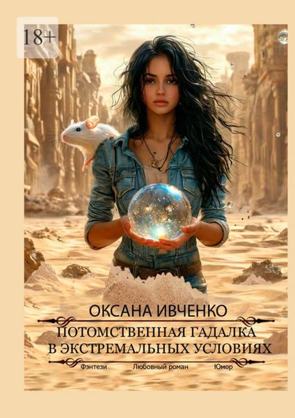 Обложка книги  «Потомственная гадалка в экстремальных условиях»