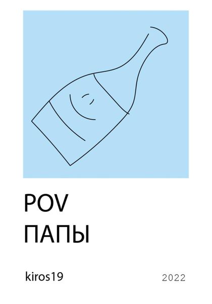 Обложка книги  «POV папы»