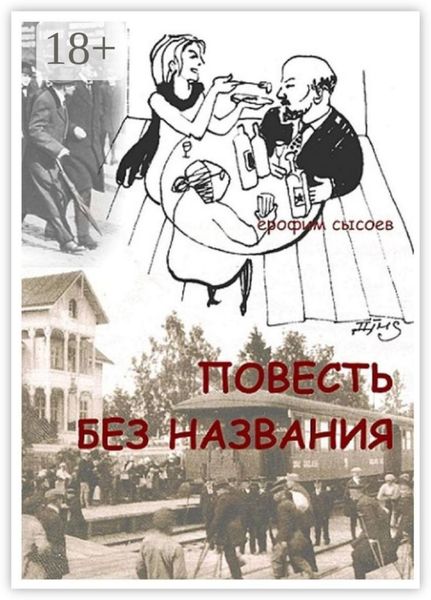 Обложка книги  «Повесть без названия»