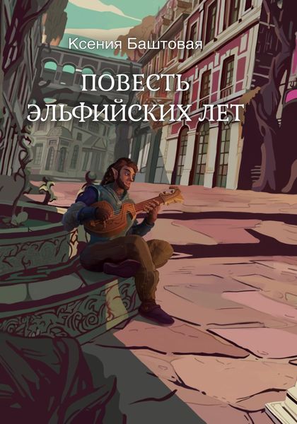 Обложка книги  «Повесть эльфийских лет»