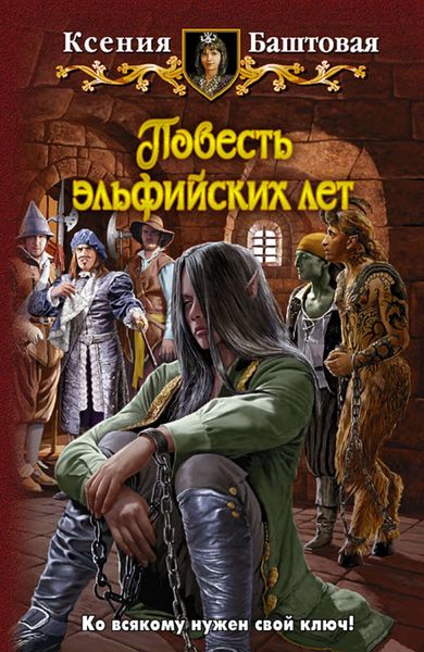 Обложка книги  «Повесть эльфийских лет»