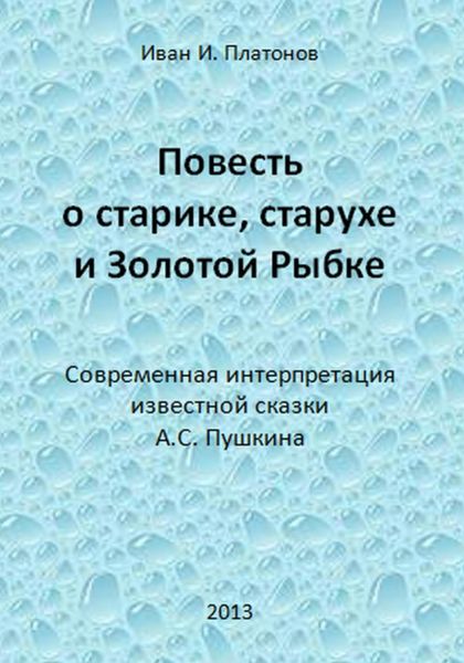 Обложка книги  «Повесть о старике, старухе и Золотой Рыбке»