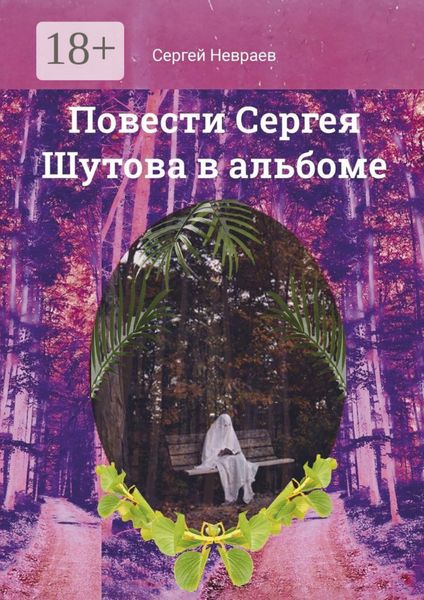 Обложка книги  «Повести Сергея Шутова в альбоме»