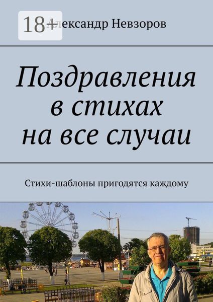 Обложка книги  «Поздравления в стихах на все случаи. Стихи-шаблоны пригодятся каждому»