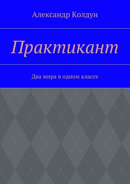 Обложка книги  «Практикант. Два мира в одном классе»