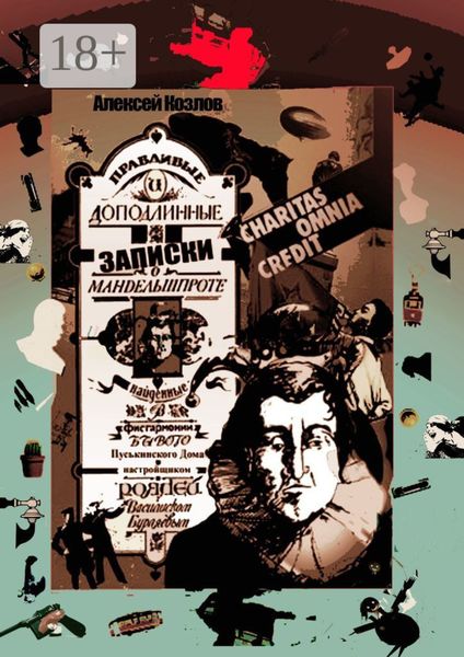 Обложка книги  «Правдивые и доподлинные записки о Мандельшпроте, найденные в фисгармонии бывого Пуськинского Дома настройщиком роялей Василиском Бурляевым. Charitas omnia kredit»