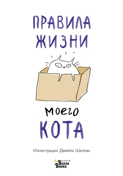 Обложка книги  «Правила жизни моего кота»