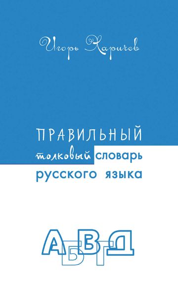Обложка книги  «Правильный толковый словарь русского языка»
