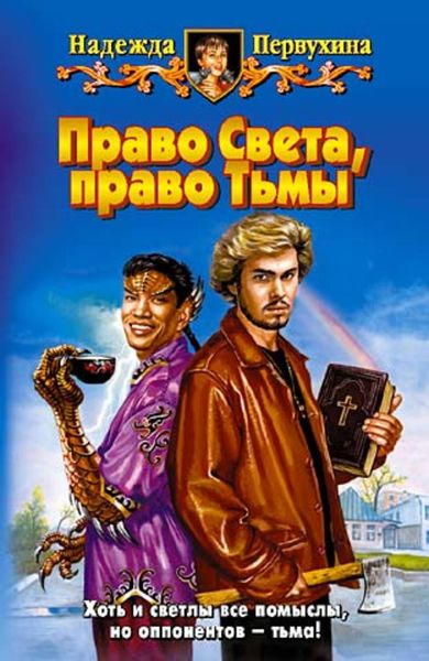 Обложка книги  «Право Света, право Тьмы»