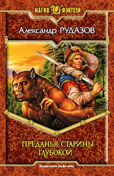 Обложка книги  «Преданья старины глубокой»
