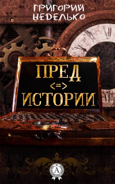 Обложка книги  «Предистории»