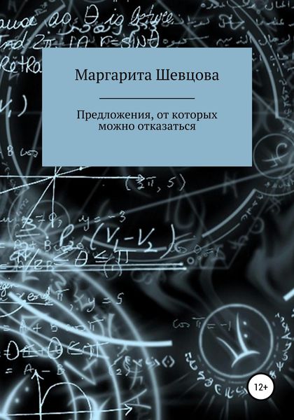 Обложка книги  «Предложения, от которых можно отказаться»