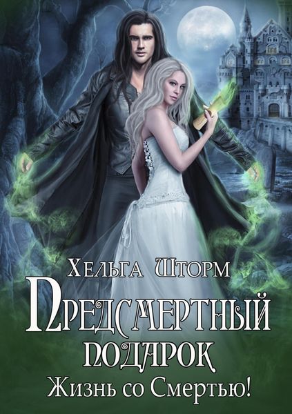 Обложка книги  «Предсмертный подарок. Часть 1.»