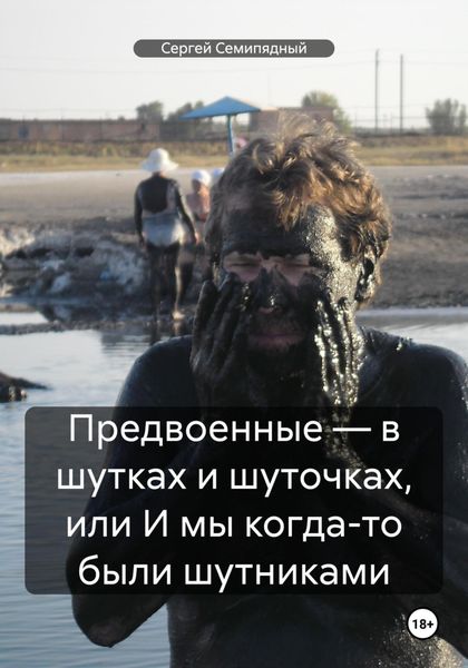 Обложка книги  «Предвоенные – в шутках и шуточках, или И мы когда-то были шутниками»