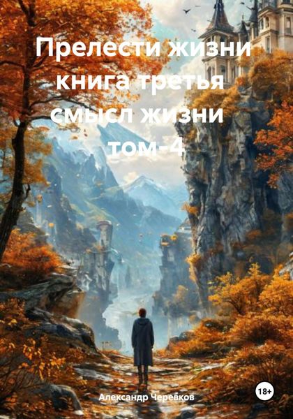 Обложка книги  «Прелести жизни книга третья смысл жизни том-4»