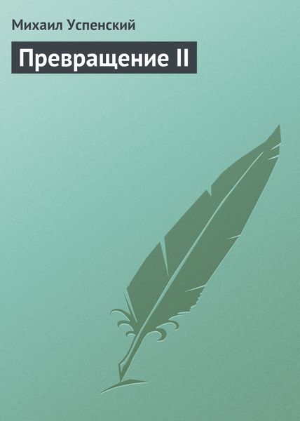 Обложка книги  «Превращение II»