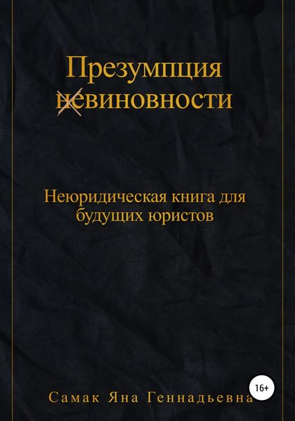 Обложка книги  «Презумпция (не)виновности. Неюридическая книга для будущих юристов»