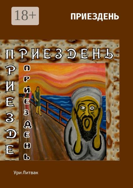 Обложка книги  «Приездень»