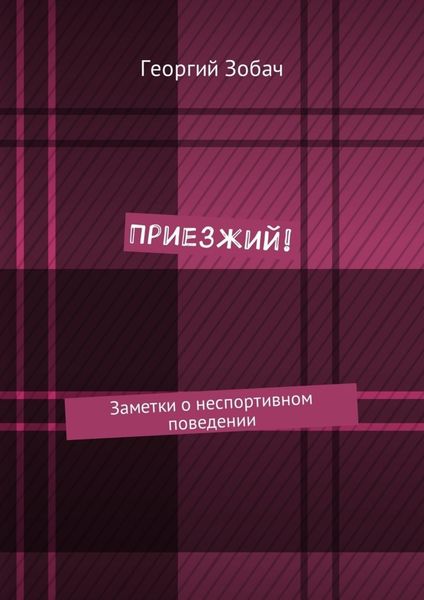 Обложка книги  «Приезжий! Заметки о неспортивном поведении»