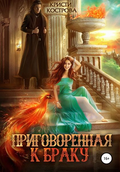 Обложка книги  «Приговоренная к браку»