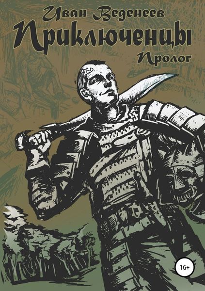 Обложка книги  «Приключенцы: пролог»