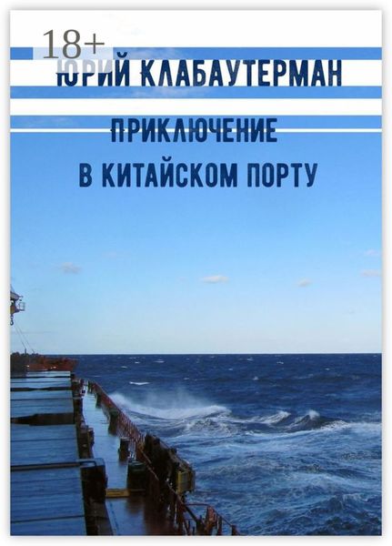 Обложка книги  «Приключение в китайском порту. Рассказ»