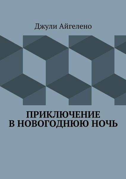 Обложка книги  «Приключение в новогоднюю ночь»