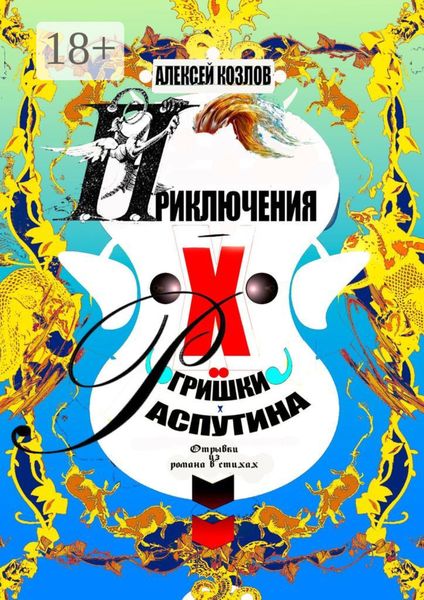 Обложка книги  «Приключения Х.. Гришки Распутина. Отрывки из романа в стихах»