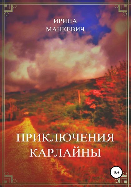 Обложка книги  «Приключения Карлайны»