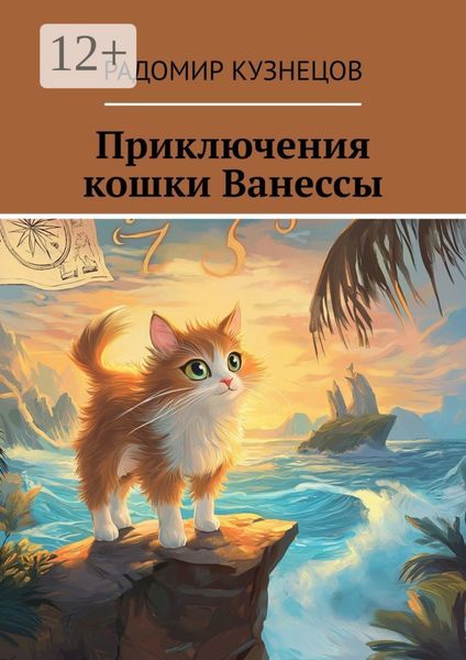 Обложка книги  «Приключения кошки Ванессы»