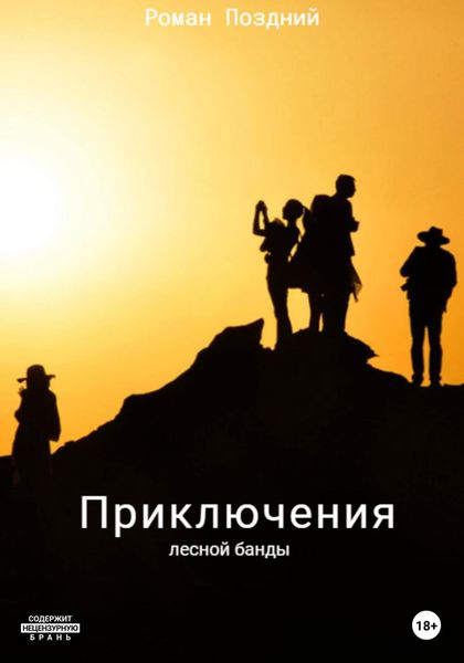 Обложка книги  «Приключения лесной банды»