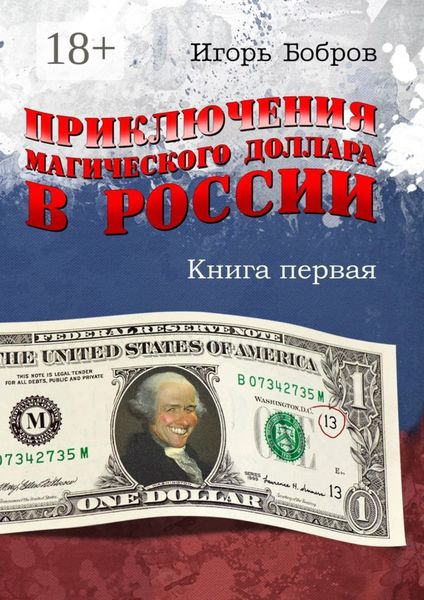 Обложка книги  «Приключения магического доллара в России. Книга первая»