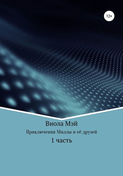 Обложка книги  «Приключения Миллы и её друзей»