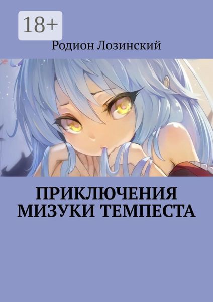 Обложка книги  «Приключения Мизуки Темпеста»
