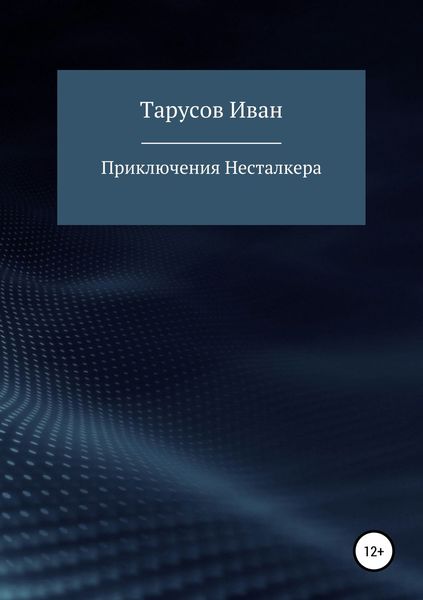 Обложка книги  «Приключения Несталкера»