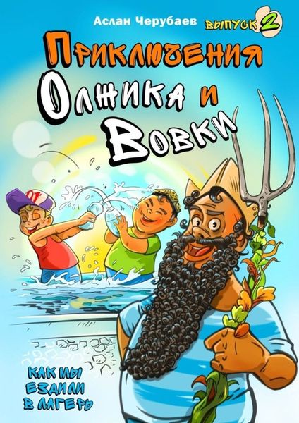 Обложка книги  «Приключения Олжика и Вовки. Как мы ездили в лагерь»