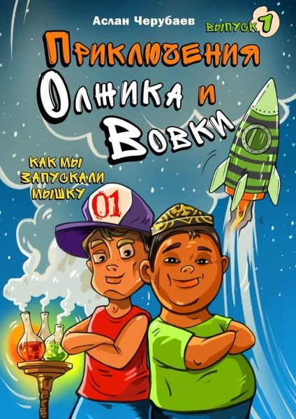 Обложка книги  «Приключения Олжика и Вовки. Как мы запускали мышку»