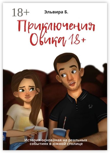 Обложка книги  «Приключения Овика 18+»
