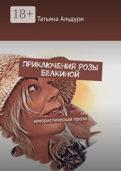 Обложка книги  «Приключения Розы Белкиной. юмористическая проза»