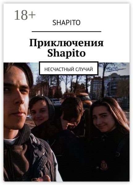 Обложка книги  «Приключения Shapito. Несчастный случай»