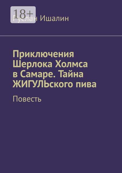 Обложка книги  «Приключения Шерлока Холмса в Самаре. Тайна ЖИГУЛЬского пива. Повесть»