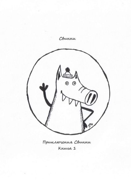 Обложка книги  «Приключения Свинни. Книга 1»