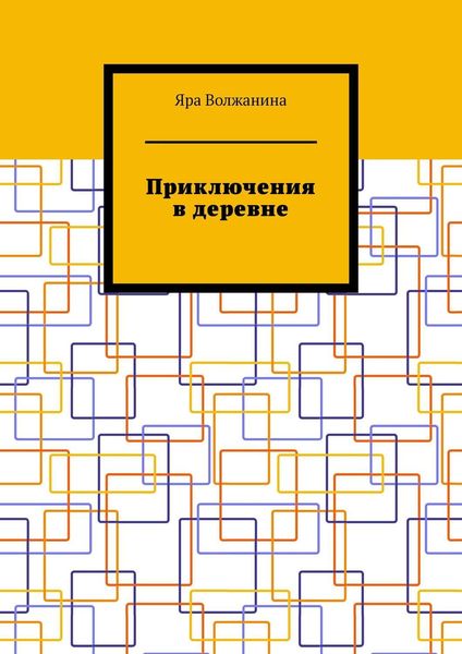 Обложка книги  «Приключения в деревне»