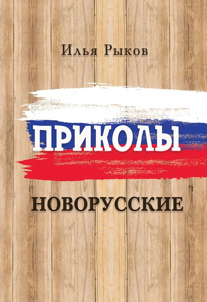 Обложка книги  «Приколы новорусские»