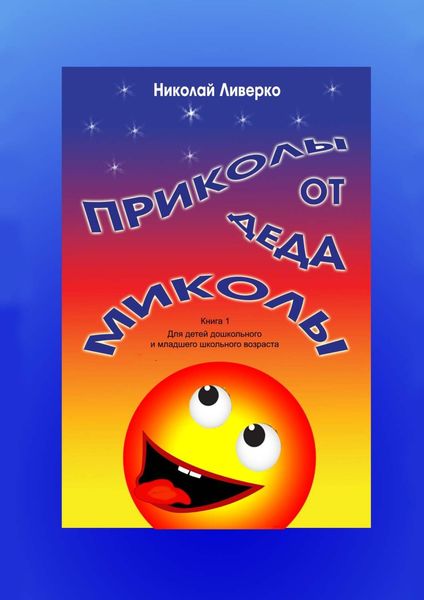 Обложка книги  «Приколы от деда Миколы. Книга 1. Для детей дошкольного и младшего школьного возраста»
