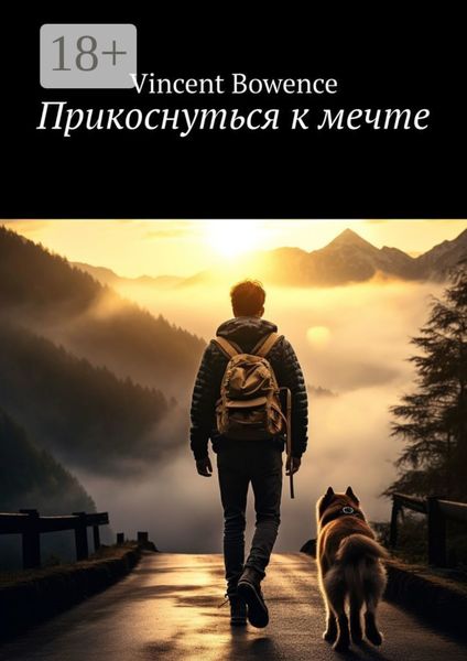 Обложка книги  «Прикоснуться к мечте»