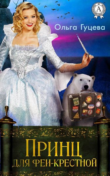 Обложка книги  «Принц для феи-крестной»
