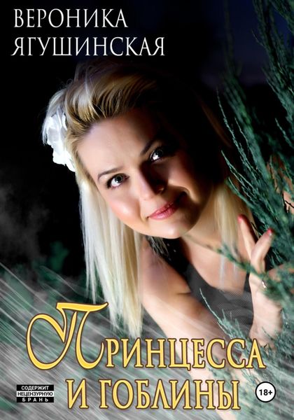 Обложка книги  «Принцесса и гоблины»