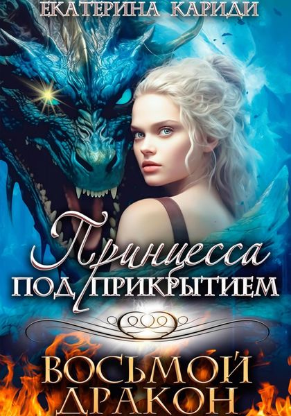 Обложка книги  «Принцесса под прикрытием. Восьмой дракон»