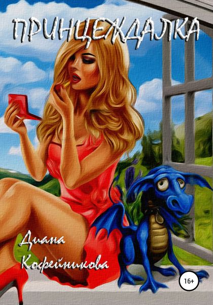 Обложка книги  «Принцеждалка: эпичная сага с драконами и принцами в трёх частях»